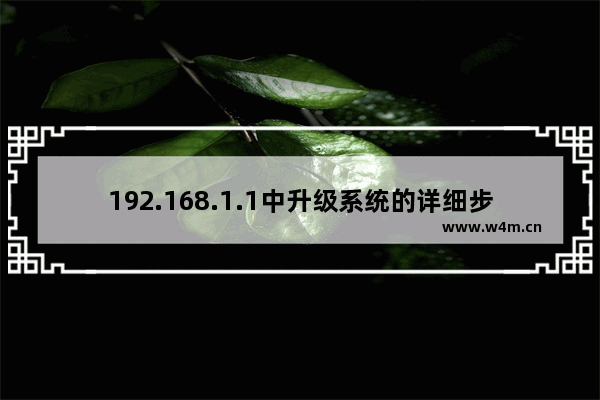 192.168.1.1中升级系统的详细步骤