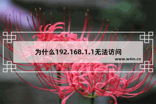 为什么192.168.1.1无法访问