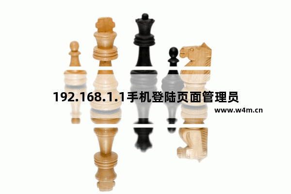 192.168.1.1手机登陆页面管理员密码与用户名是多少？