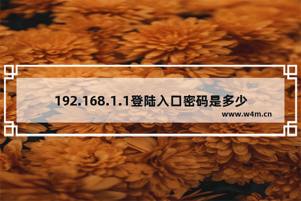 192.168.1.1登陆入口密码是多少(192.168.1.1登录密码是什么？)