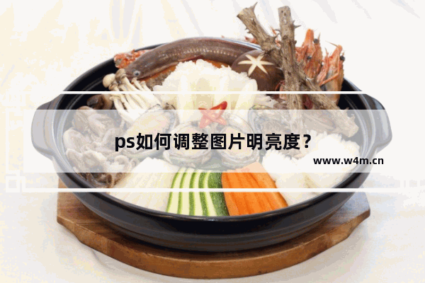 ps如何调整图片明亮度？