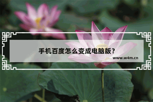 手机百度怎么变成电脑版？