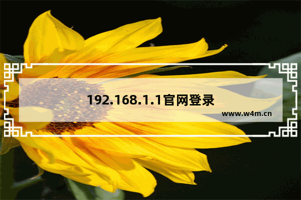 192.168.1.1官网登录