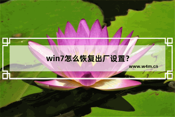 win7怎么恢复出厂设置？