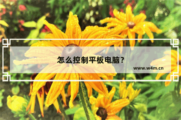 怎么控制平板电脑？