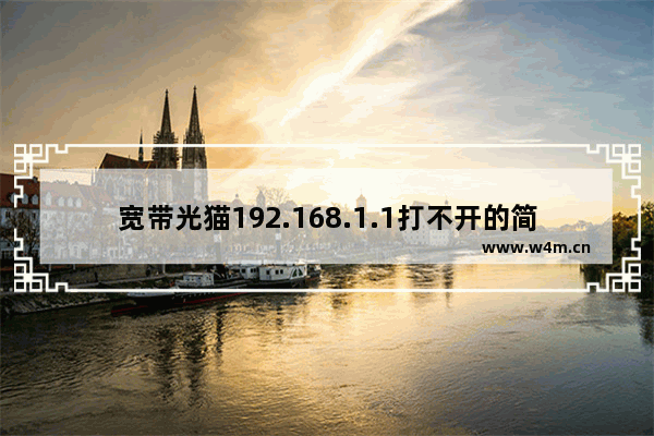 宽带光猫192.168.1.1打不开的简单有效解决方法