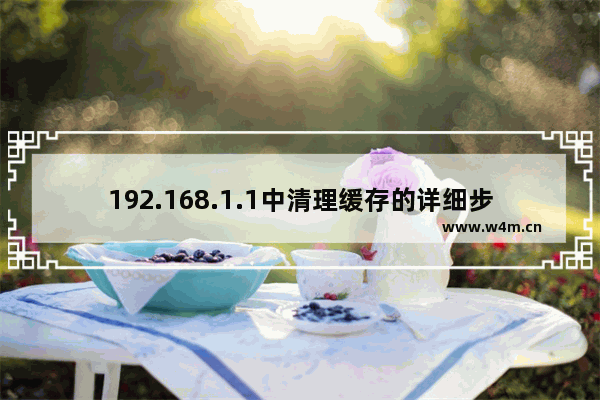 192.168.1.1中清理缓存的详细步骤