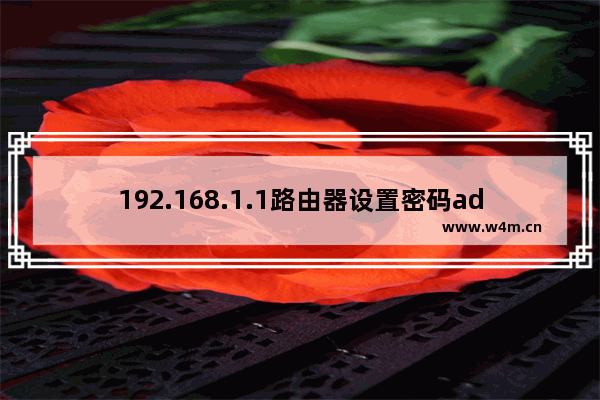 192.168.1.1路由器设置密码admin