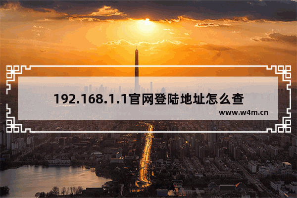 192.168.1.1官网登陆地址怎么查看