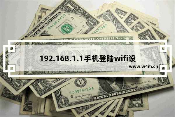 192.168.1.1手机登陆wifi设置