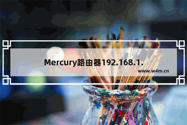 Mercury路由器192.168.1.1打不开