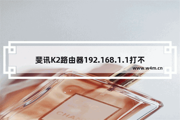 斐讯K2路由器192.168.1.1打不开的解决办法