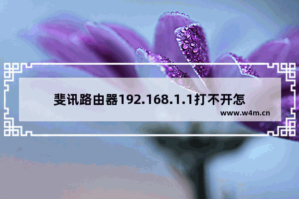 斐讯路由器192.168.1.1打不开怎么办