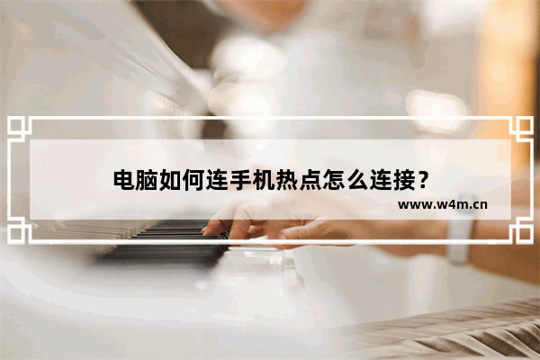 电脑如何连手机热点怎么连接？