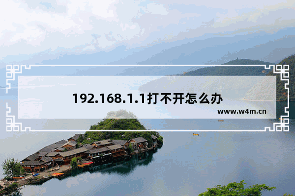 192.168.1.1打不开怎么办