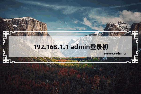 192.168.1.1 admin登录初始密码是多少(图)