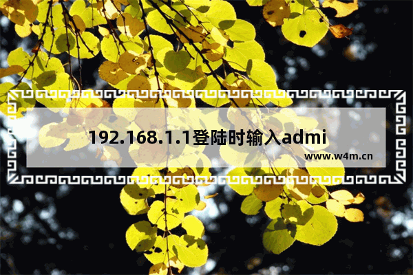 192.168.1.1登陆时输入admin进不去怎么办？