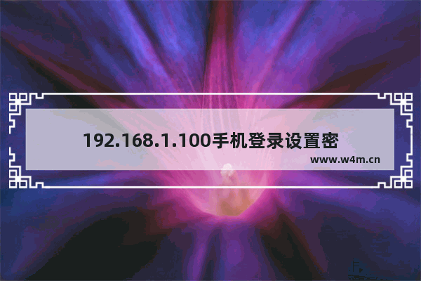 192.168.1.100手机登录设置密码