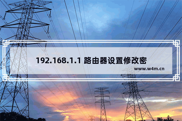 192.168.1.1 路由器设置修改密码（http//192.168.1.1进入）