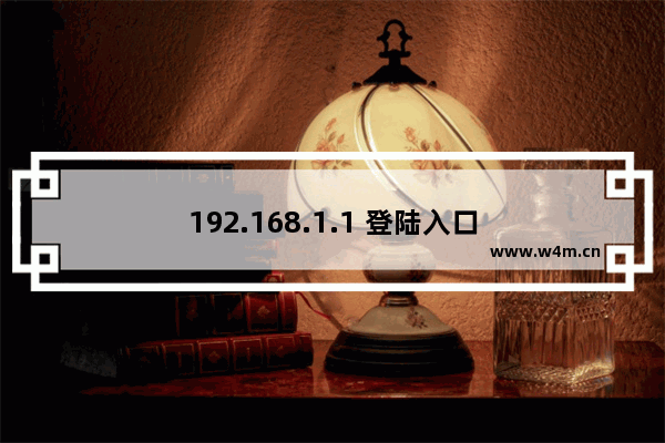 192.168.1.1 登陆入口