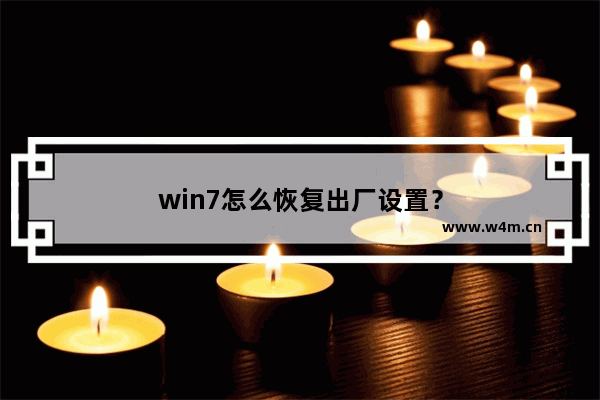 win7怎么恢复出厂设置？