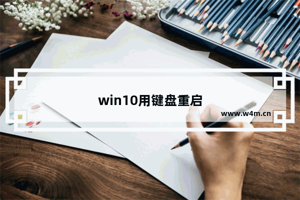 win10用键盘重启