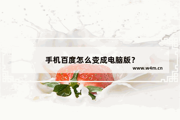 手机百度怎么变成电脑版？