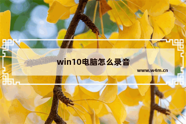 win10电脑怎么录音