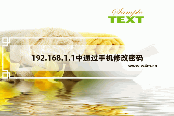 192.168.1.1中通过手机修改密码的基本方法