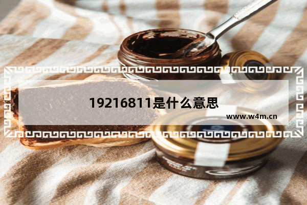 19216811是什么意思