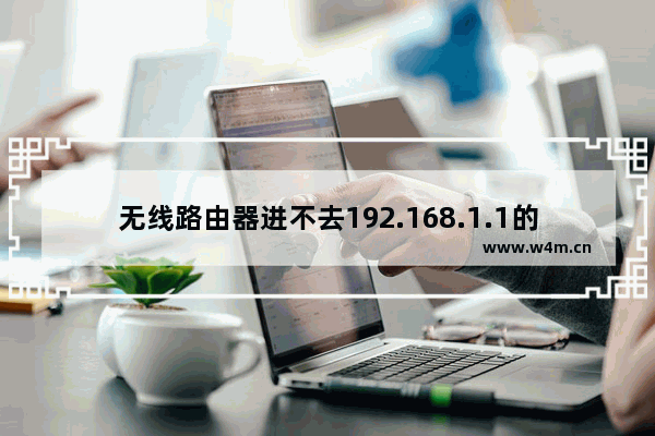 无线路由器进不去192.168.1.1的故障解决