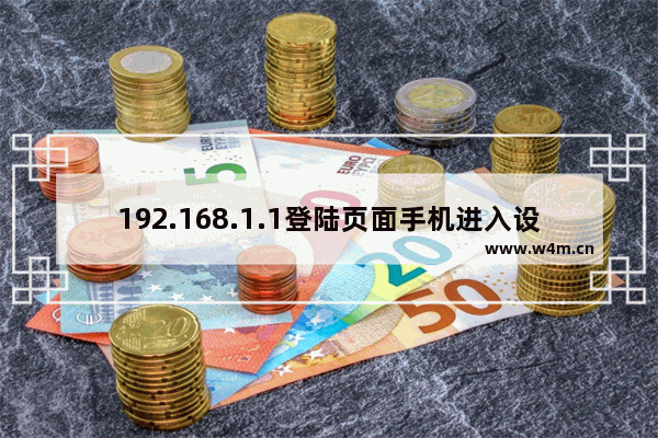 192.168.1.1登陆页面手机进入设置无线的方法