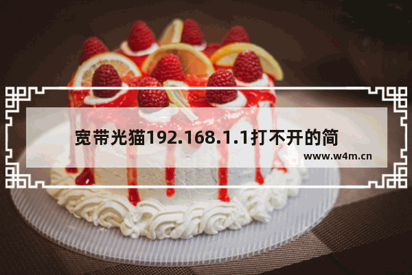 宽带光猫192.168.1.1打不开的简单有效解决方法(简单有效的解决宽带裸机cat 192.168.1.1打不开的问题)