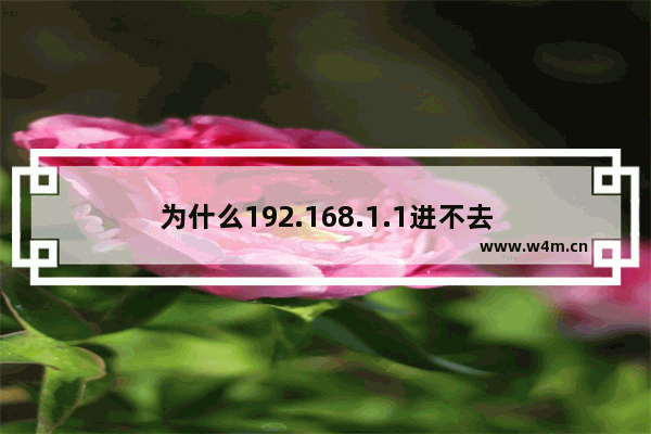 为什么192.168.1.1进不去