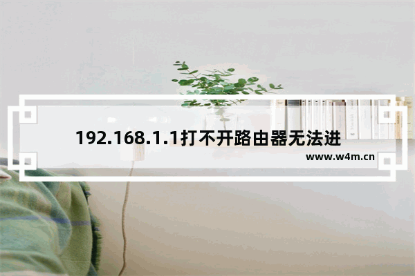 192.168.1.1打不开路由器无法进入管理界面