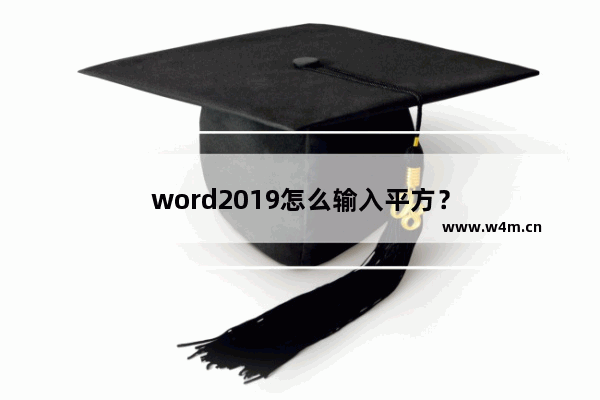 word2019怎么输入平方？