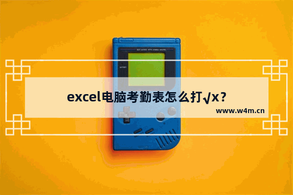 excel电脑考勤表怎么打√x？