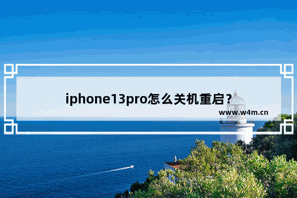 iphone13pro怎么关机重启？