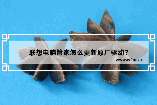 联想电脑管家怎么更新原厂驱动？