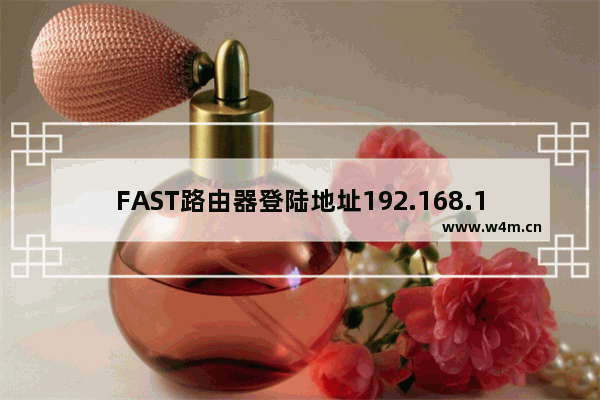 FAST路由器登陆地址192.168.1.1设置步骤