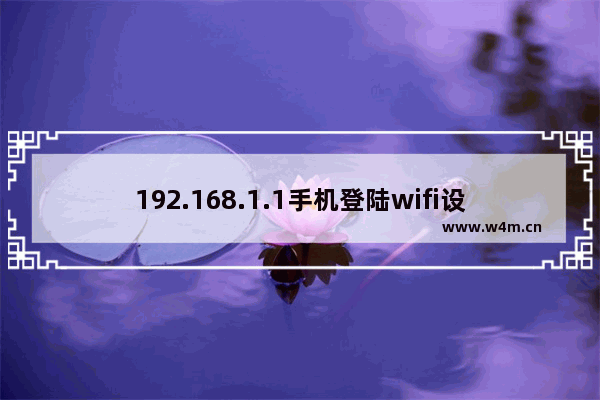 192.168.1.1手机登陆wifi设置 手机登陆wifi设置步骤