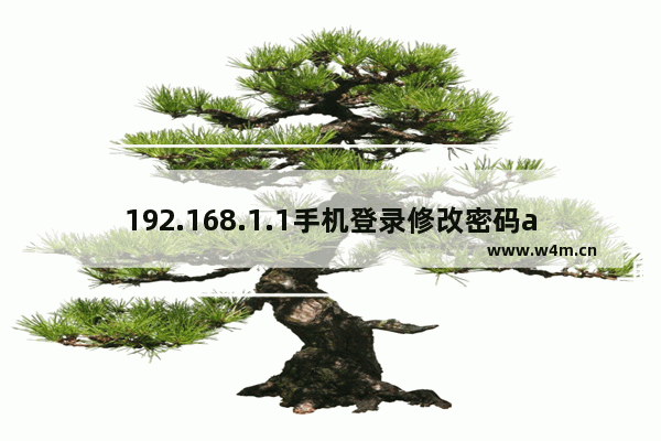 192.168.1.1手机登录修改密码admin