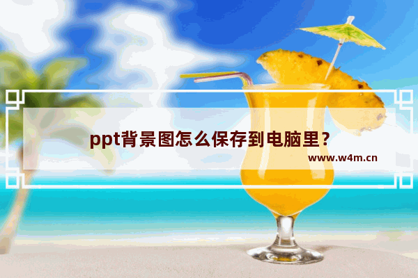 ppt背景图怎么保存到电脑里？