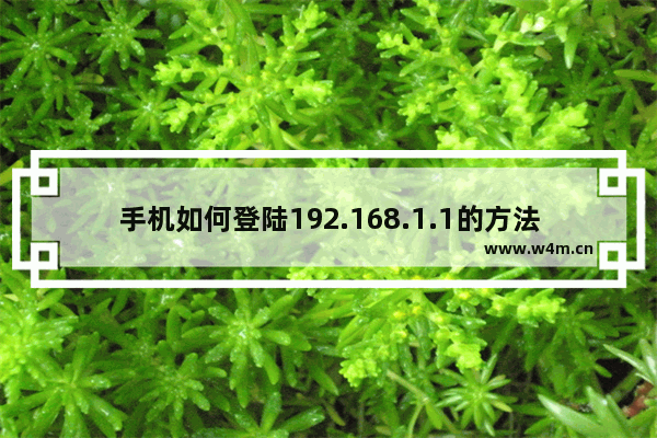 手机如何登陆192.168.1.1的方法