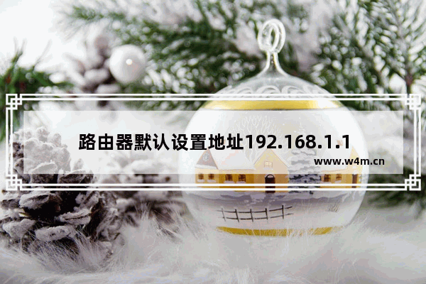 路由器默认设置地址192.168.1.1页面