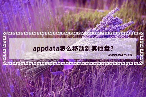 appdata怎么移动到其他盘？