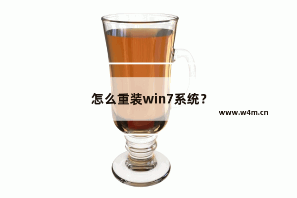 怎么重装win7系统？