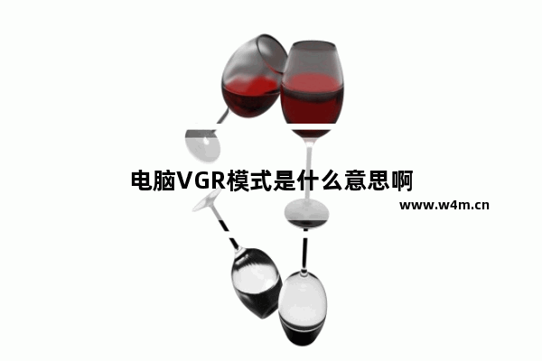 电脑VGR模式是什么意思啊