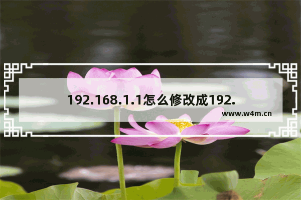 192.168.1.1怎么修改成192.168.0.1？