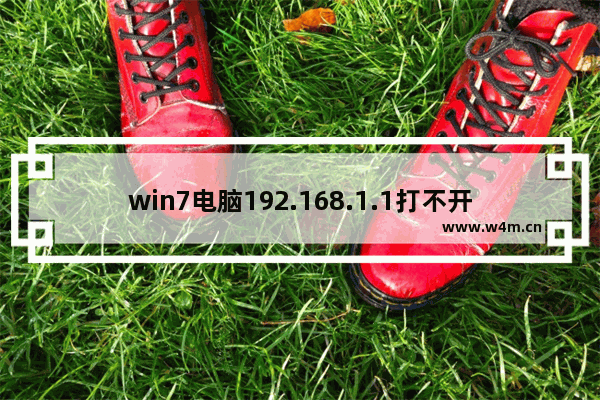 win7电脑192.168.1.1打不开怎么办(Win7电脑192.168.1.1打不开怎么办？)